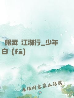 無限武俠江湖行
