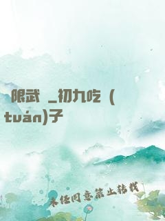 無限武裝