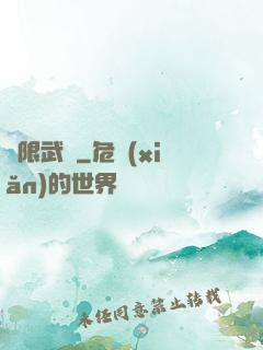 無限武裝