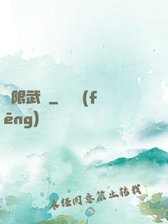 無限武裝