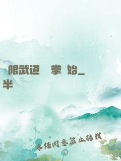 無限武道從練拳開始