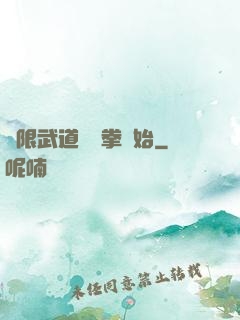 無限武道從練拳開始