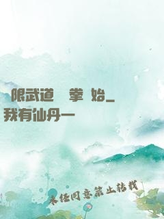 無限武道從練拳開始