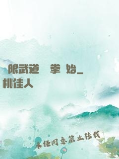 無限武道從練拳開始