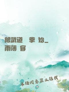 無限武道從練拳開始
