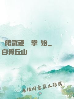 無限武道從練拳開始