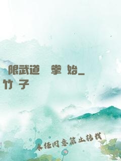 無限武道從練拳開始