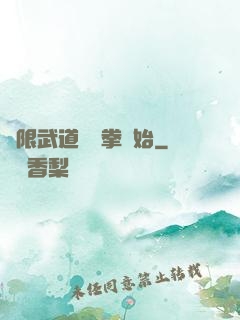 無限武道從練拳開始