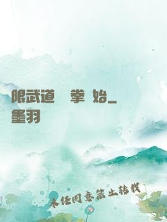 無限武道從練拳開始