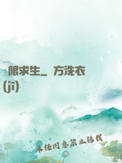 無限求生