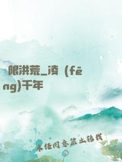 無限洪荒