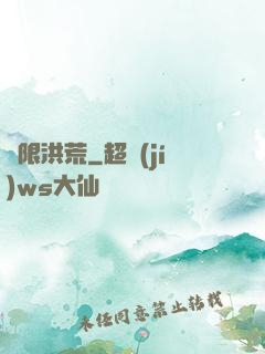 無限洪荒