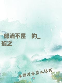 無限流不是這樣的