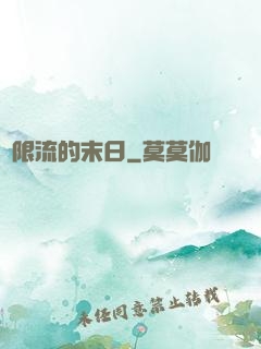 無限流的末日