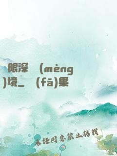 無限深淵夢(mèng)境
