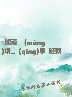 無限深淵夢(mèng)境