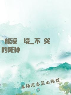 無限深淵夢境