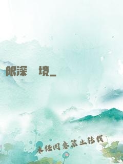 無限深淵夢境