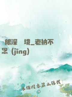 無限深淵夢境