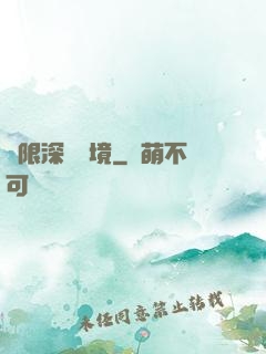 無限深淵夢境