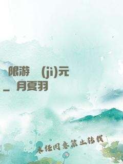 無限游戲紀(jì)元