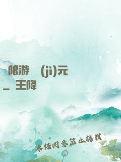 無限游戲紀(jì)元