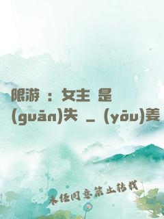 無限游戲：女主總是闖關(guān)失敗