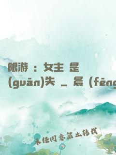 無限游戲：女主總是闖關(guān)失敗