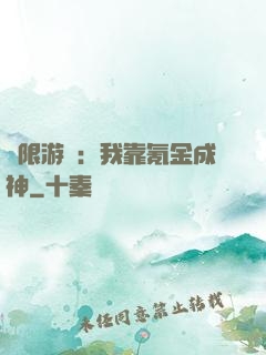 無限游戲：我靠氪金成神
