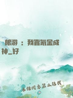 無限游戲：我靠氪金成神