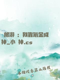 無限游戲：我靠氪金成神