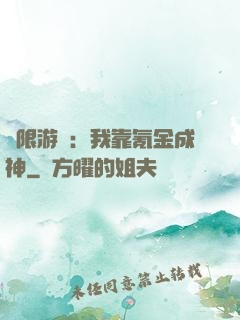 無限游戲：我靠氪金成神