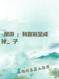 無限游戲：我靠氪金成神