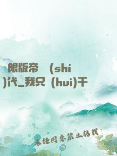 無限版帝國時(shí)代