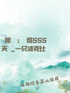 無限獵場：開局SSS天賦