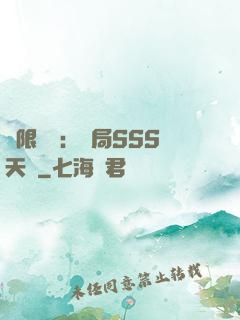 無限獵場：開局SSS天賦