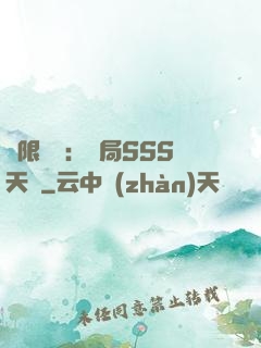 無限獵場：開局SSS天賦