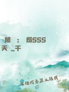 無限獵場：開局SSS天賦