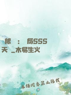 無限獵場：開局SSS天賦
