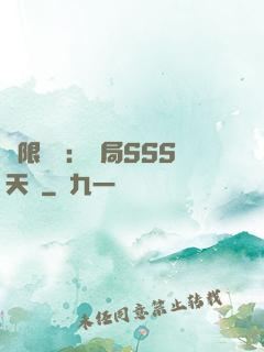 無限獵場：開局SSS天賦