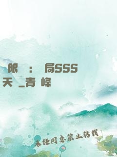 無限獵場：開局SSS天賦