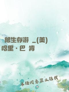 無限生存游戲