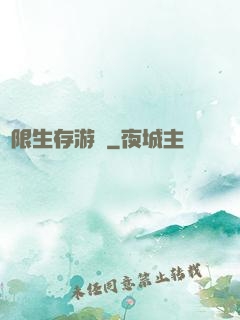 無限生存游戲