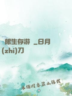 無限生存游戲