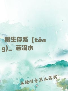 無限生存系統(tǒng)
