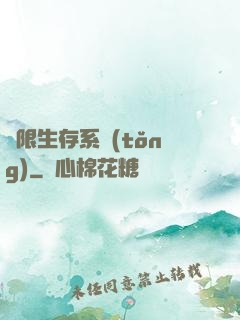 無限生存系統(tǒng)