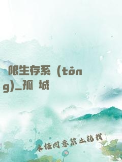 無限生存系統(tǒng)