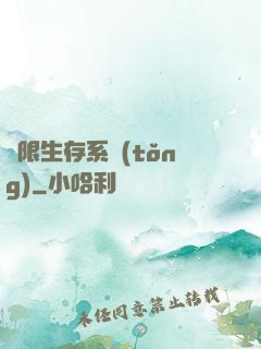 無限生存系統(tǒng)