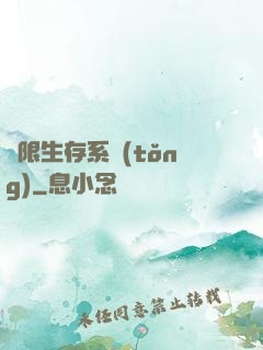 無限生存系統(tǒng)