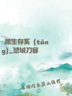 無限生存系統(tǒng)